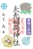 矢先稲荷神社(東京都)