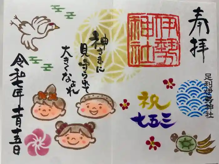 伊勢神社の御朱印