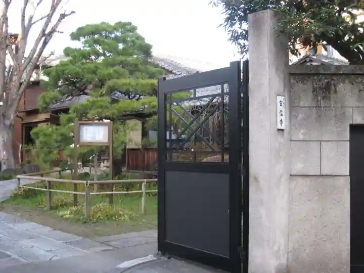 玄信寺(東京都)