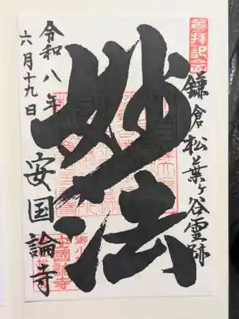 安國論寺(安国論寺)の御朱印 2026年06月
