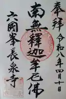 長泉寺の御朱印