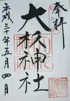 大杉神社の御朱印