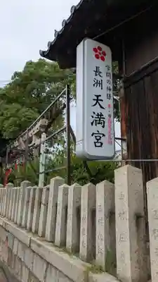 長洲天満宮(兵庫県)