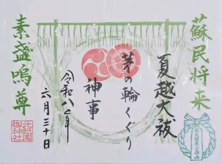 元祇園梛神社・隼神社の御朱印