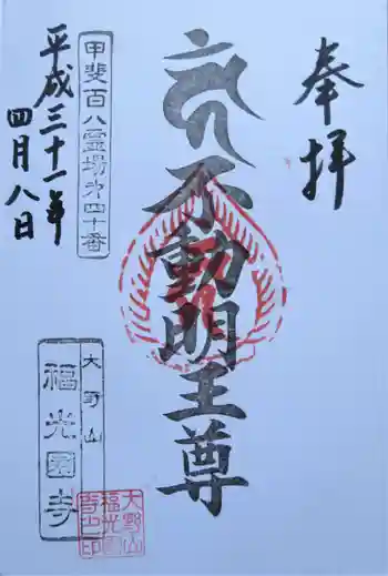 福光園寺の御朱印 2019年04月