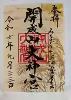 開成山大神宮(福島県)