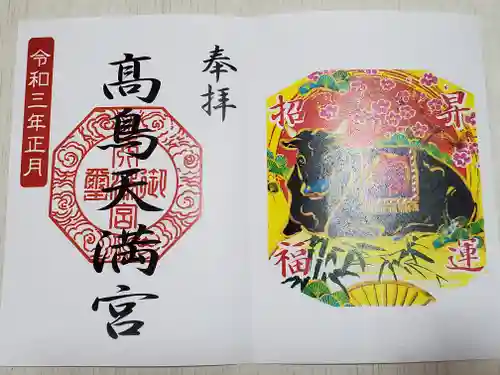  高鳥天満宮の御朱印
