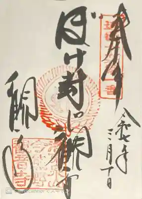 今熊野観音寺の御朱印