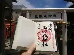 中道八阪神社の御朱印