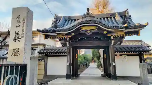 真勝院(東京都)