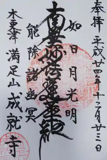 成就寺の御朱印 2022年04月