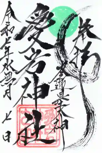 愛宕神社(大稲荷神社摂社)の御朱印 2025年06月