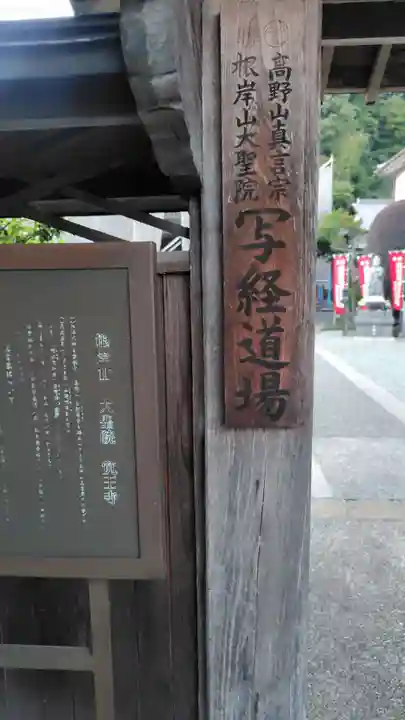 根岸山大聖院覺王寺(神奈川県)