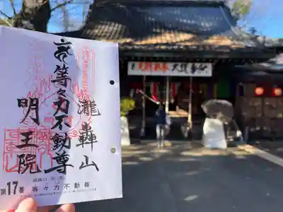 明王院（満願寺別院）(東京都)