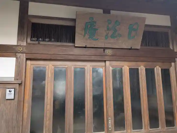 日法庵(三重県)