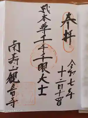 観音寺の御朱印