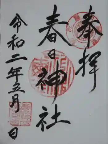 春日神社の御朱印 2020年05月