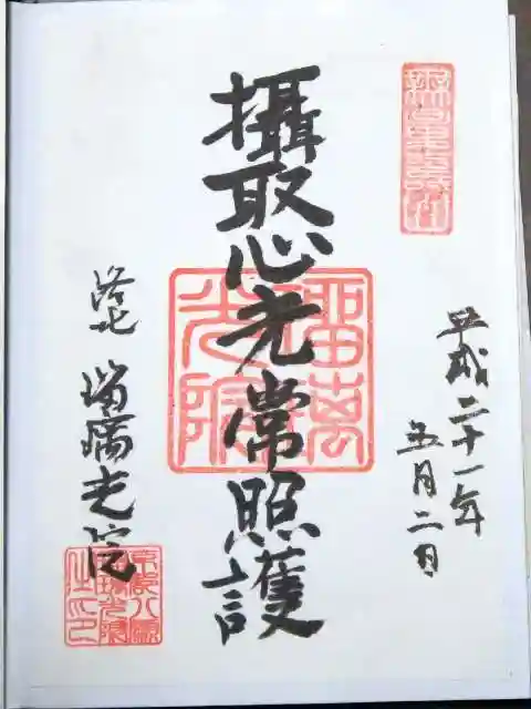 光明寺瑠璃光院の御朱印