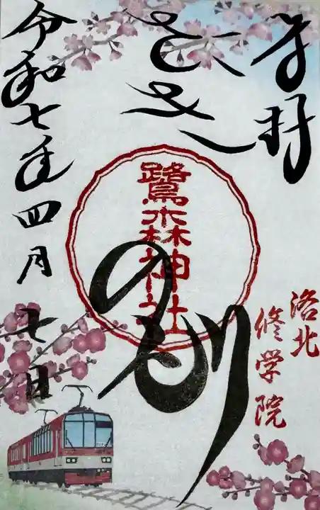 鷺森神社(京都府)