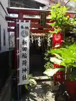新田稲荷神社の鳥居