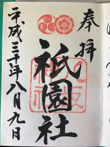 八坂神社(祇園さん)の御朱印