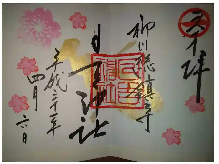 柳川総鎮守 日吉神社の御朱印