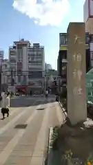 天祖神社の鳥居