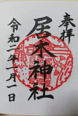 通常御朱印。