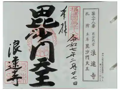 摂津國八十八所霊場御朱印