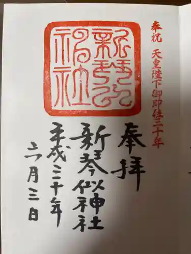 新琴似神社の御朱印