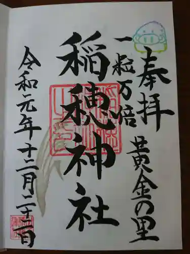 山王稲穂神社の御朱印