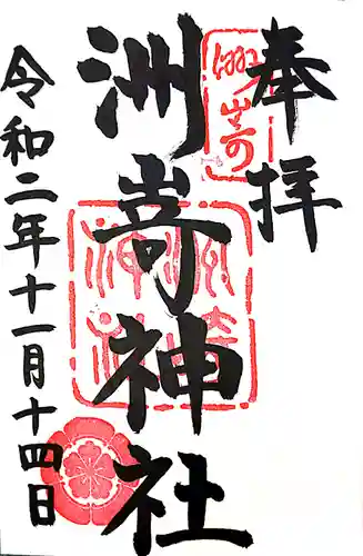 洲嵜神社の御朱印