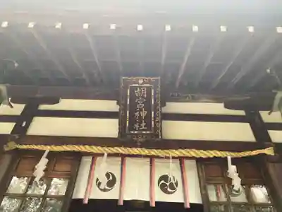胡宮神社（敏満寺史跡）(滋賀県)