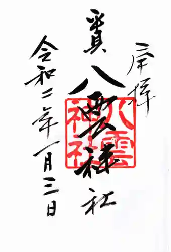 平貝八雲神社の御朱印