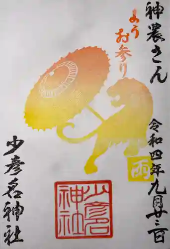 少彦名神社の御朱印