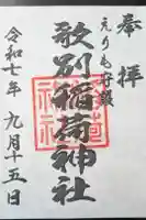 歌別稲荷神社の御朱印