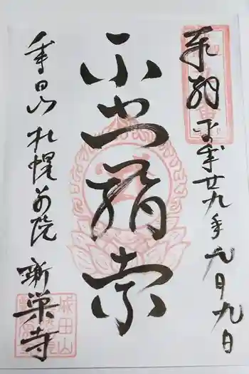 成田山札幌別院新栄寺の御朱印 2017年09月