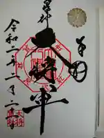 大将軍八神社の御朱印