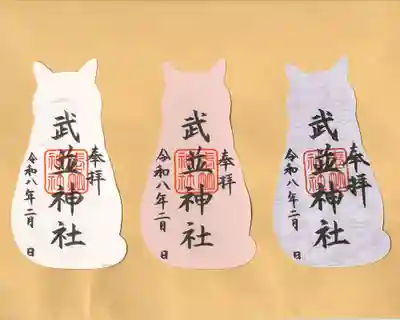 武並神社の御朱印