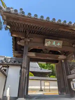本蓮寺(岡山県)
