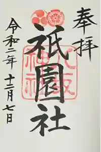 八坂神社(祇園さん)の御朱印