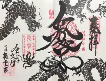 明鏡山龍雲寺の御朱印 2026年07月