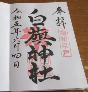 白旗神社(平戸白旗神社)の御朱印 2023年06月