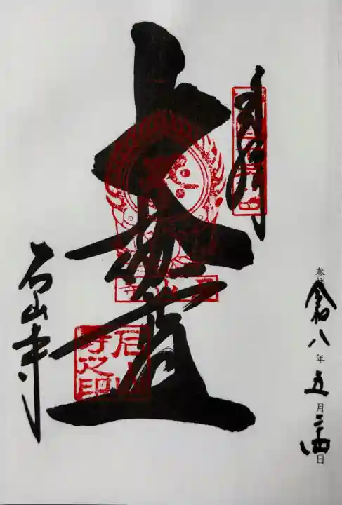 石山寺の御朱印
