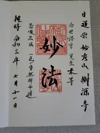 樹源寺の御朱印 2021年07月