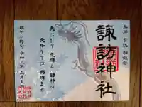 柏諏訪神社の御朱印