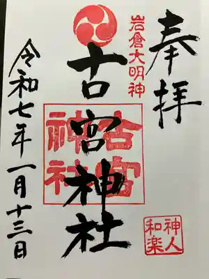 古宮神社(埼玉県)