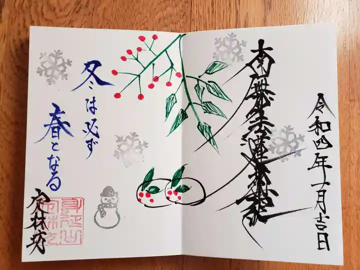 日蓮宗 総本山 塔頭 定林坊(じょうりんぼう)の御朱印