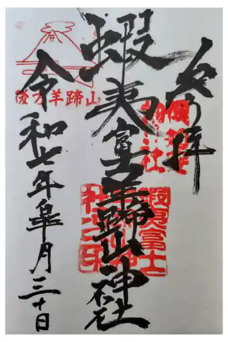 蝦夷富士羊蹄山神社の御朱印