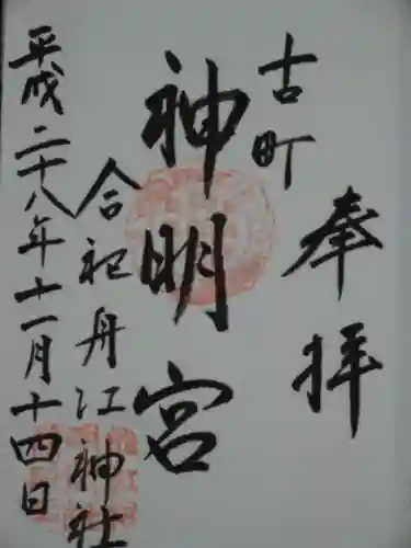 古町神明宮の御朱印